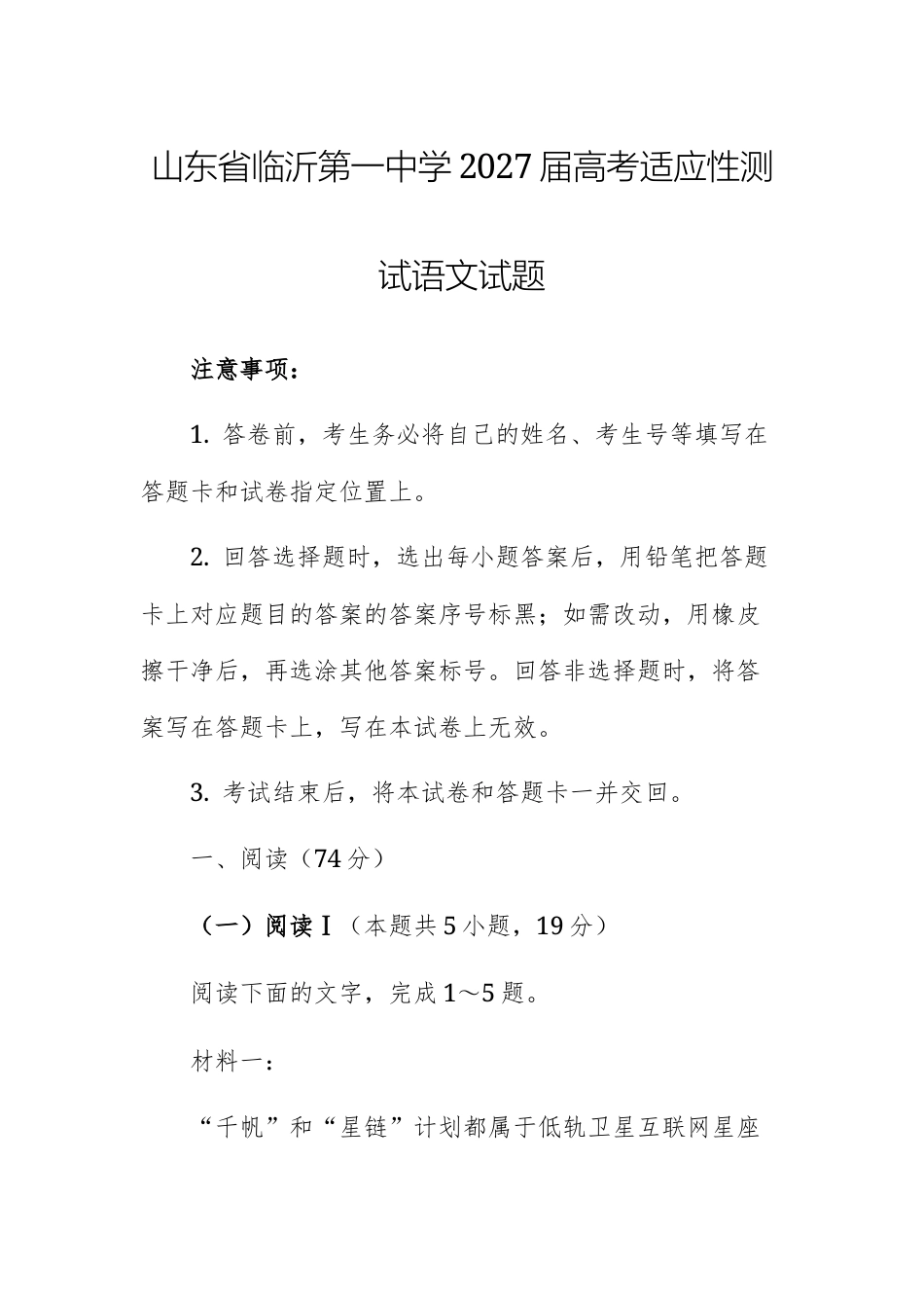 山东临沂第一中学2027届高考适应性测试语文试题及参考答案.docx_第1页