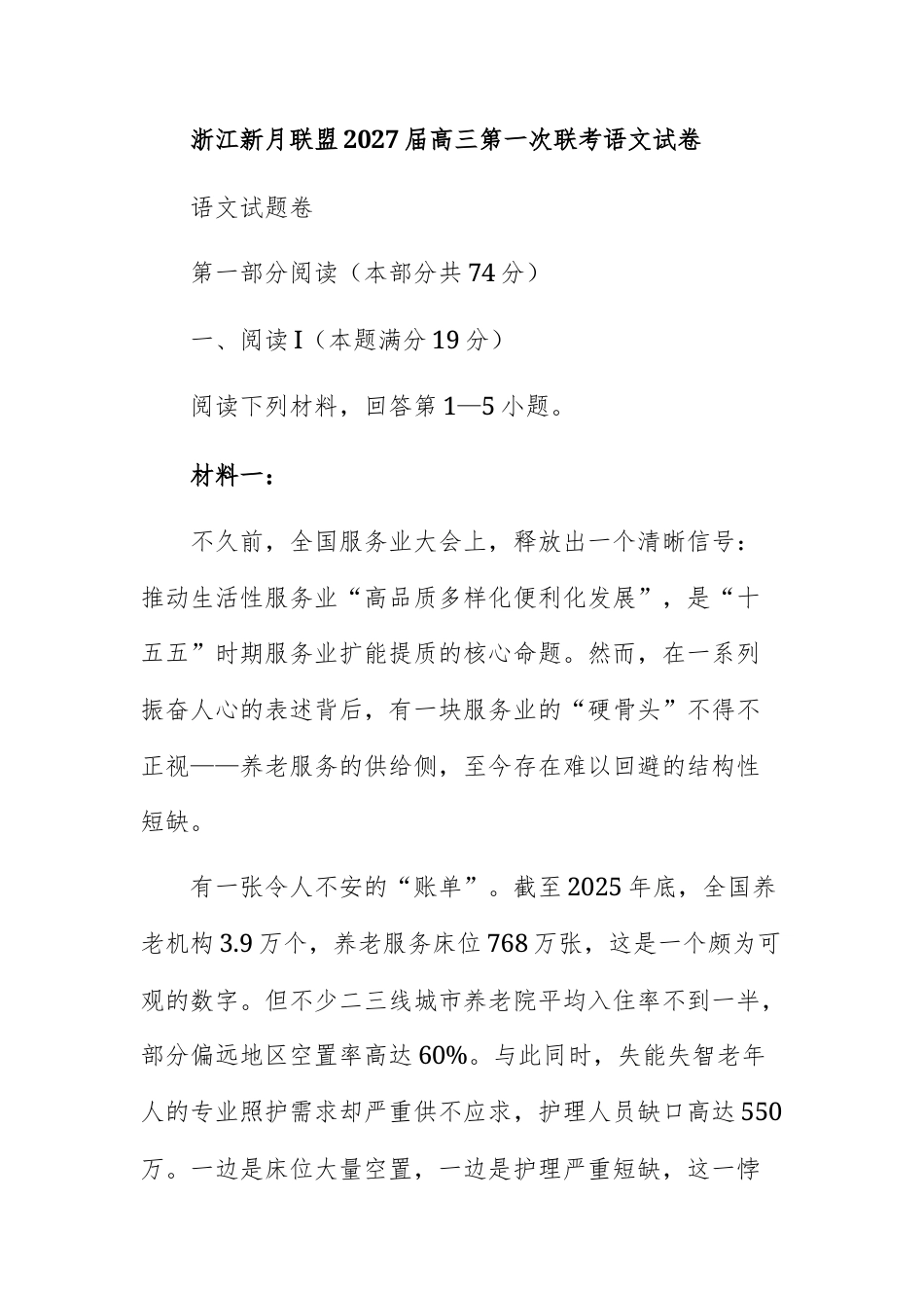 浙江新月联盟2027届高三第一次联考语文试卷 及参考答案.docx_第1页
