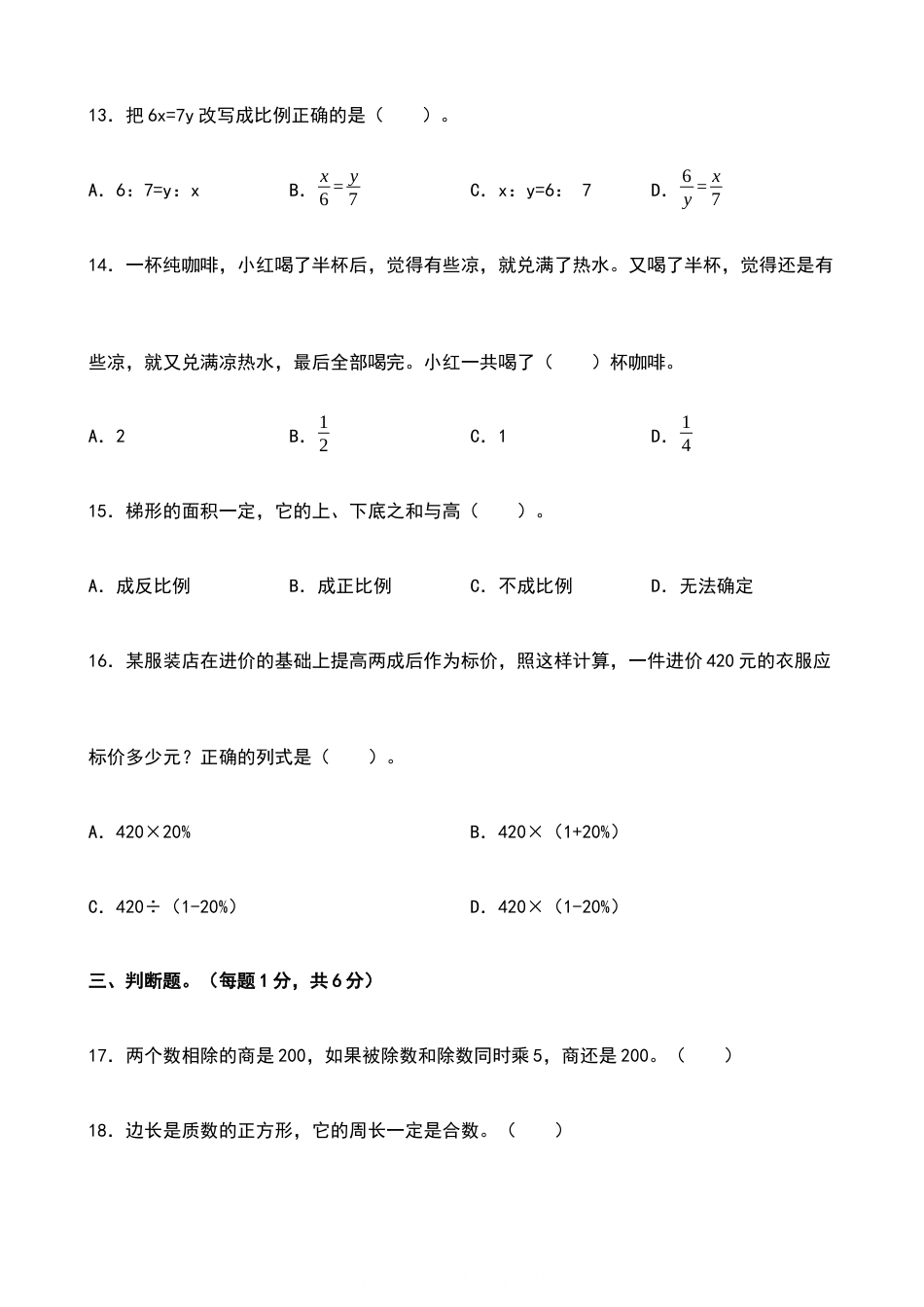 2026年秋季第一学期小升初分班考【数学】模拟卷二（试题）（含答案）.docx_第3页