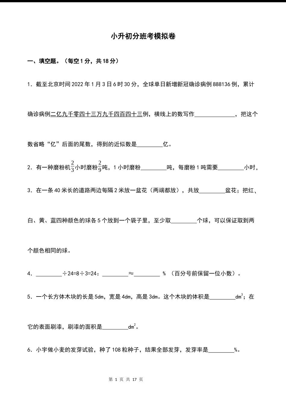 2026年秋季第一学期小升初分班考模拟【数学】卷一（试题）（含答案）.docx_第1页