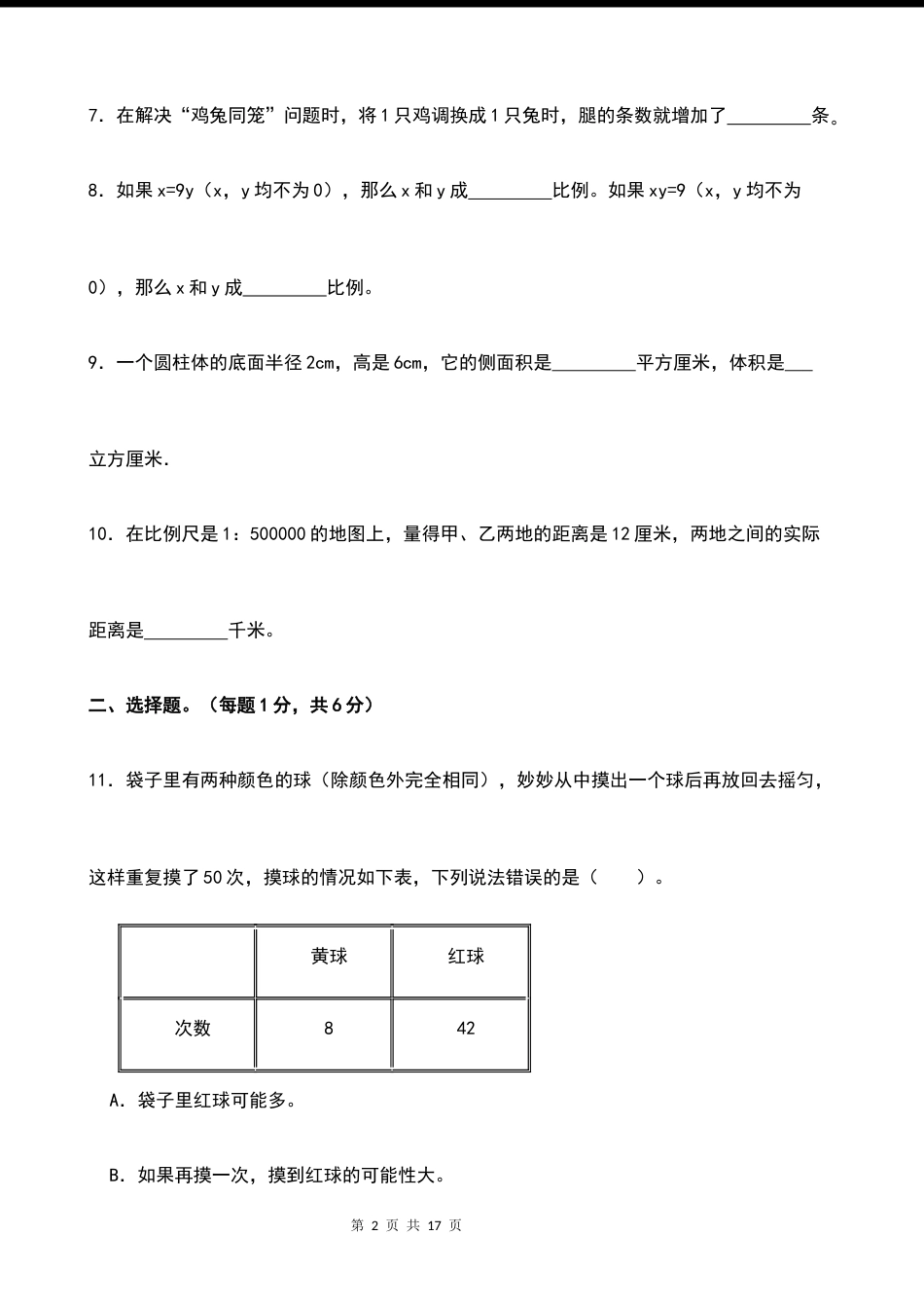 2026年秋季第一学期小升初分班考模拟【数学】卷一（试题）（含答案）.docx_第2页