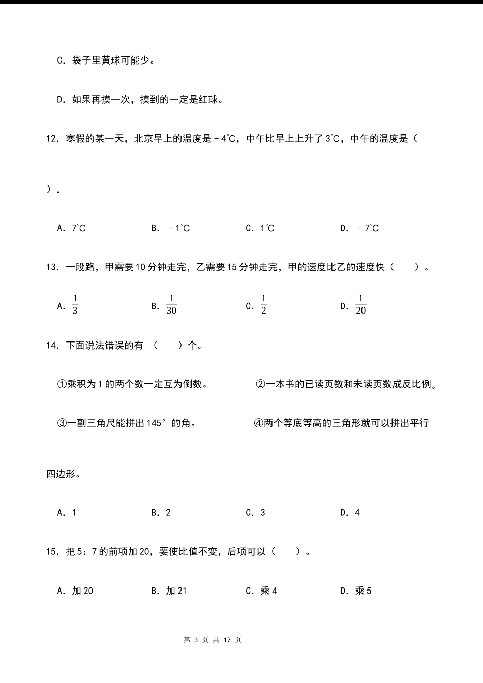 2026年秋季第一学期小升初分班考模拟【数学】卷一（试题）（含答案）.docx_第3页