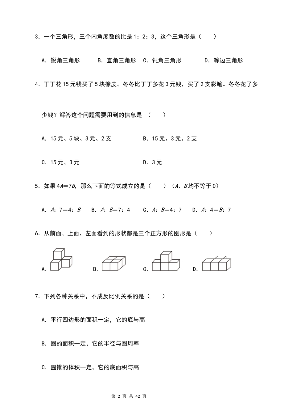 2026秋新初一入学分班考【数学】测试卷（六）+答案.docx_第2页