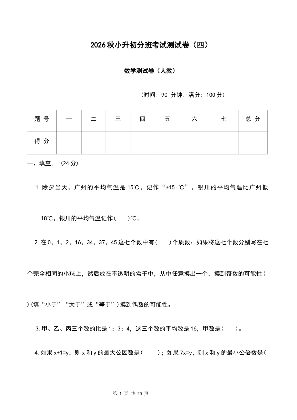 2026学年小升初分班考试【数学】测试卷（四）+答案.docx_第1页