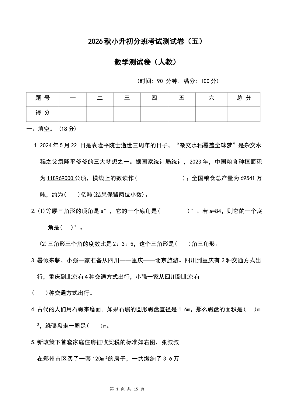 2026学年小升初分班考试【数学】测试卷（五）+答案.docx_第1页