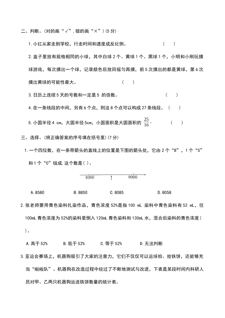 2026学年小升初分班考试【数学】测试卷（一）+答案.docx_第3页