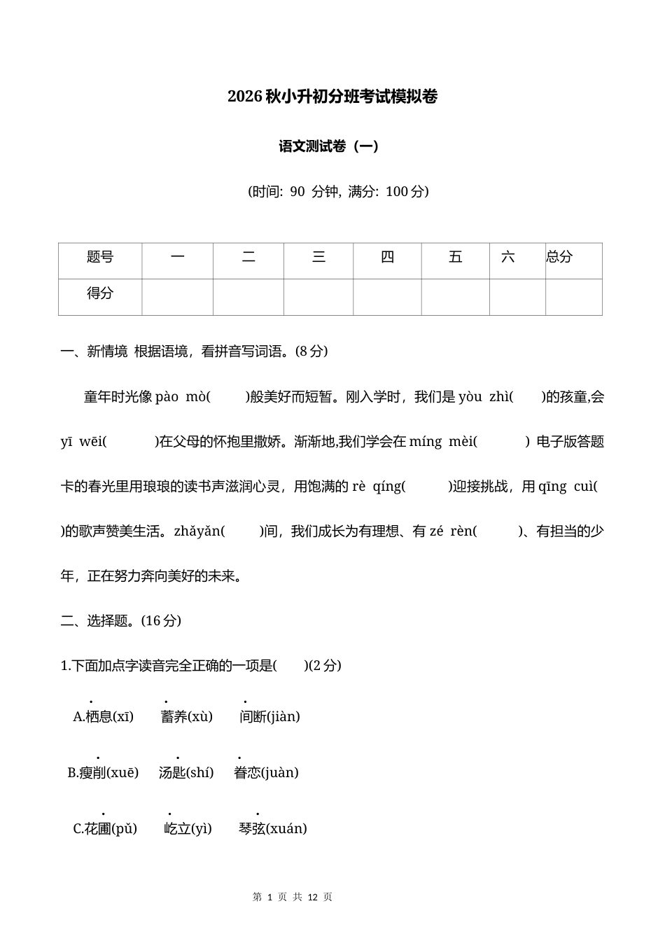 2026学年小升初分班考试【语文】模拟卷(一）+参考答案.docx_第1页