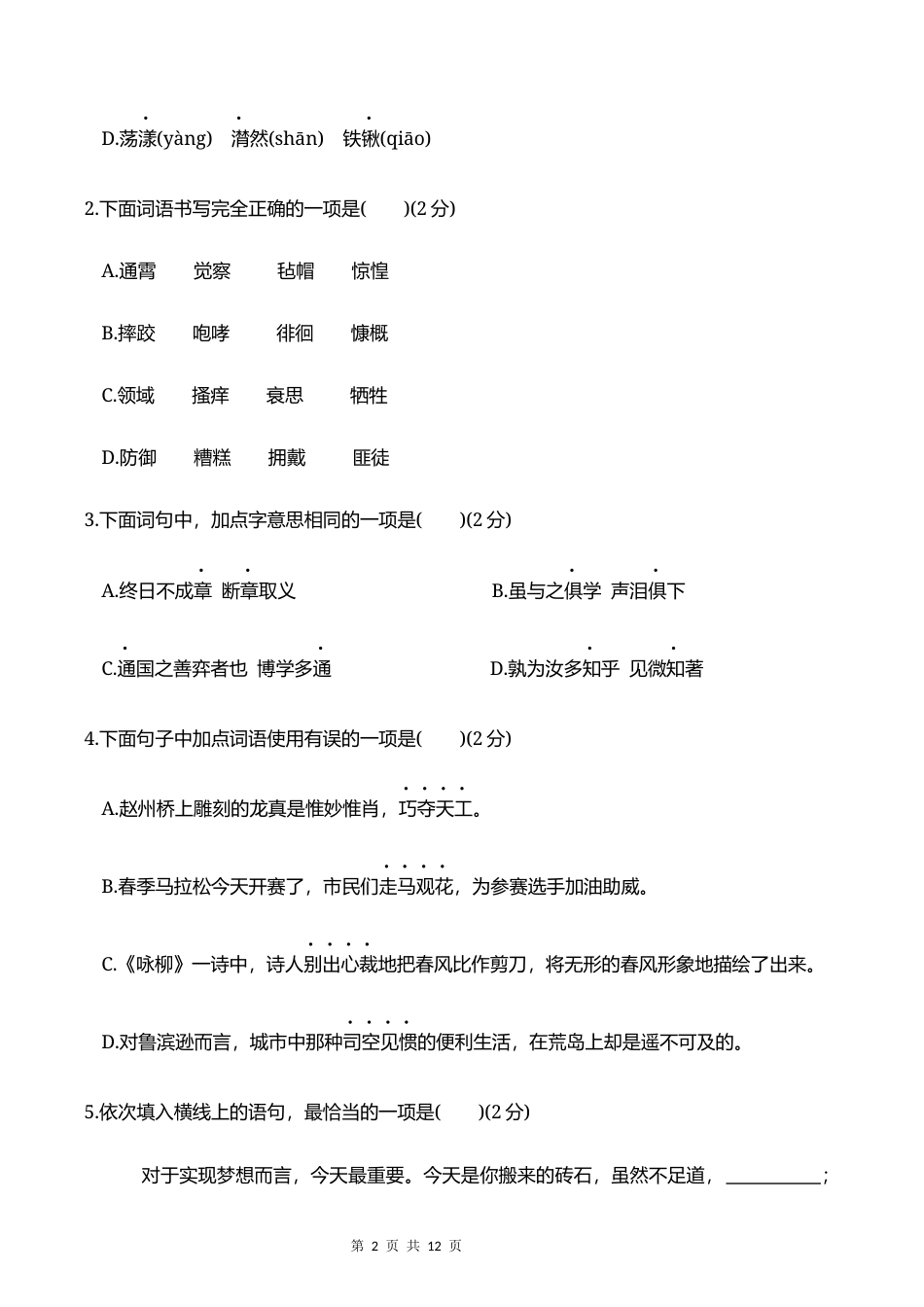 2026学年小升初分班考试【语文】模拟卷(一）+参考答案.docx_第2页