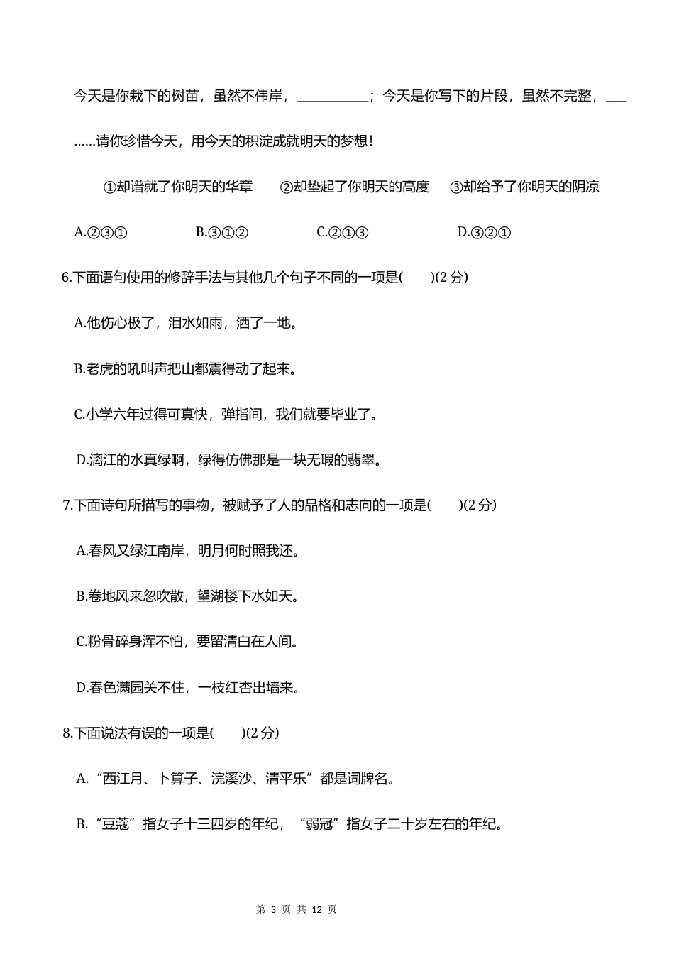 2026学年小升初分班考试【语文】模拟卷(一）+参考答案.docx_第3页