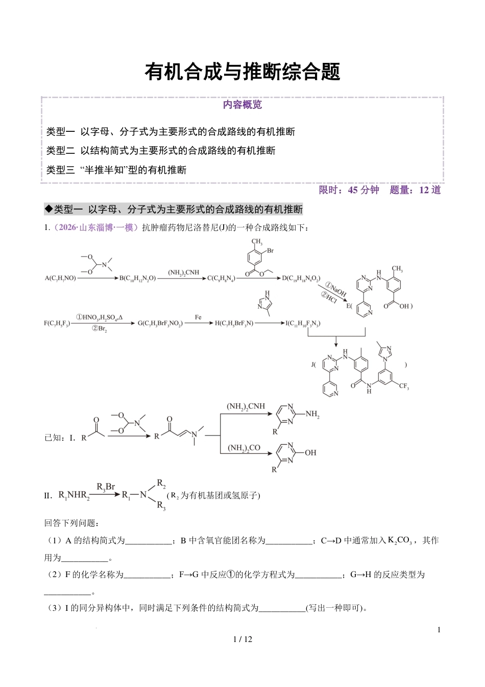 2026年高考化学大题专练---有机合成与推断综合题+解析.pdf_第1页