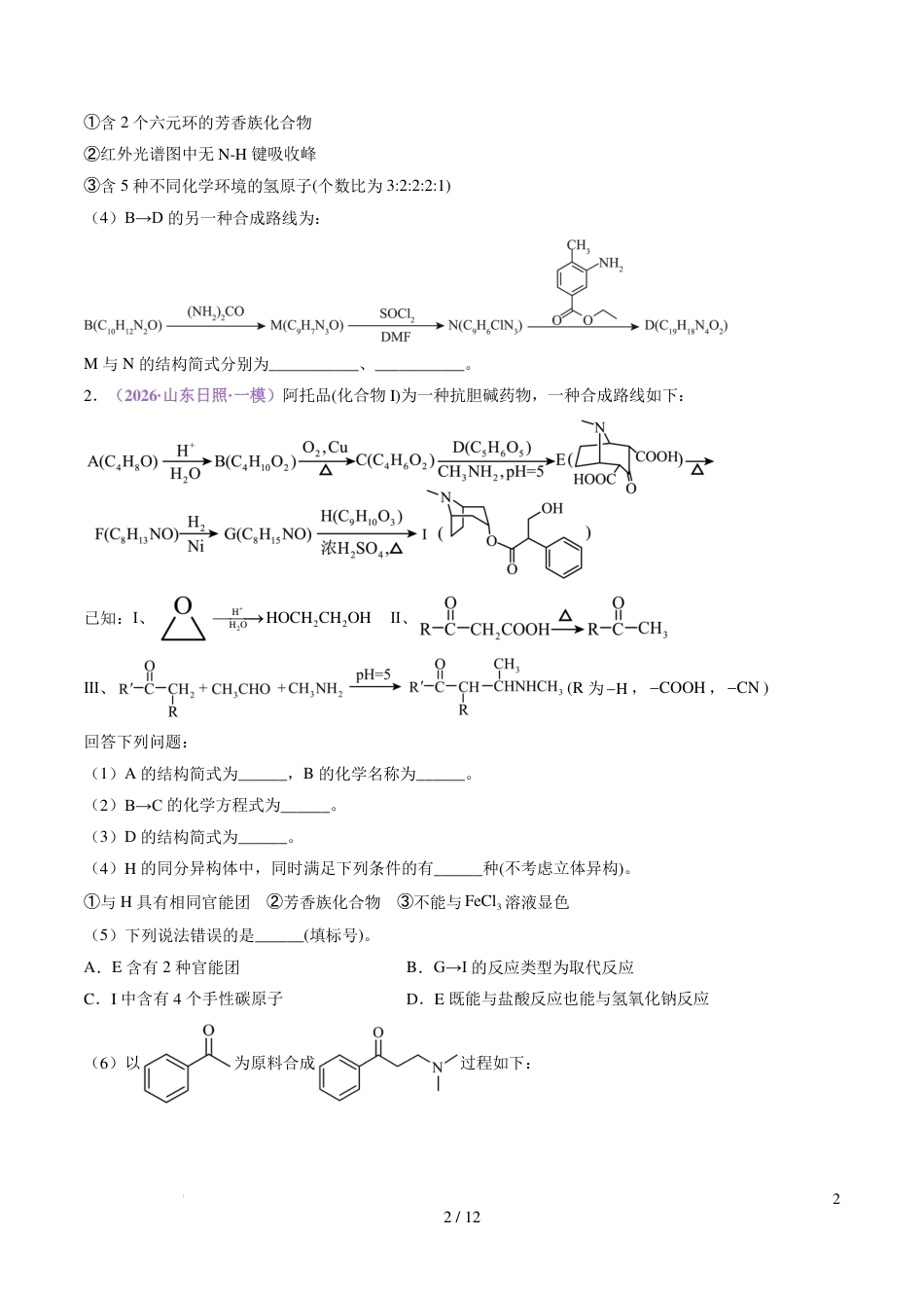 2026年高考化学大题专练---有机合成与推断综合题+解析.pdf_第2页