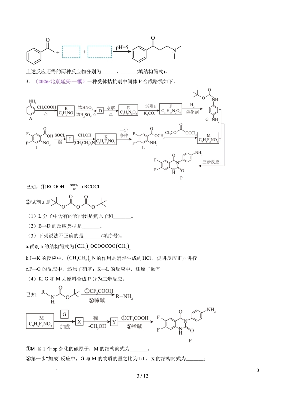 2026年高考化学大题专练---有机合成与推断综合题+解析.pdf_第3页