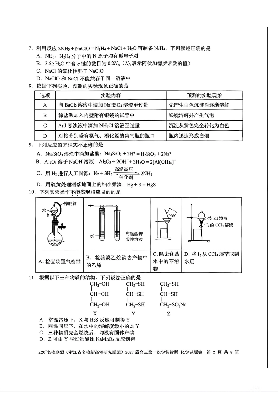 Z20名校联盟(浙江名校新高考研究联盟)2027届高三第一次学情诊断化学试卷和答案.pdf_第2页