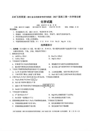 Z20名校联盟(浙江名校新高考研究联盟)2027届高三第一次学情诊断化学试卷和答案.pdf