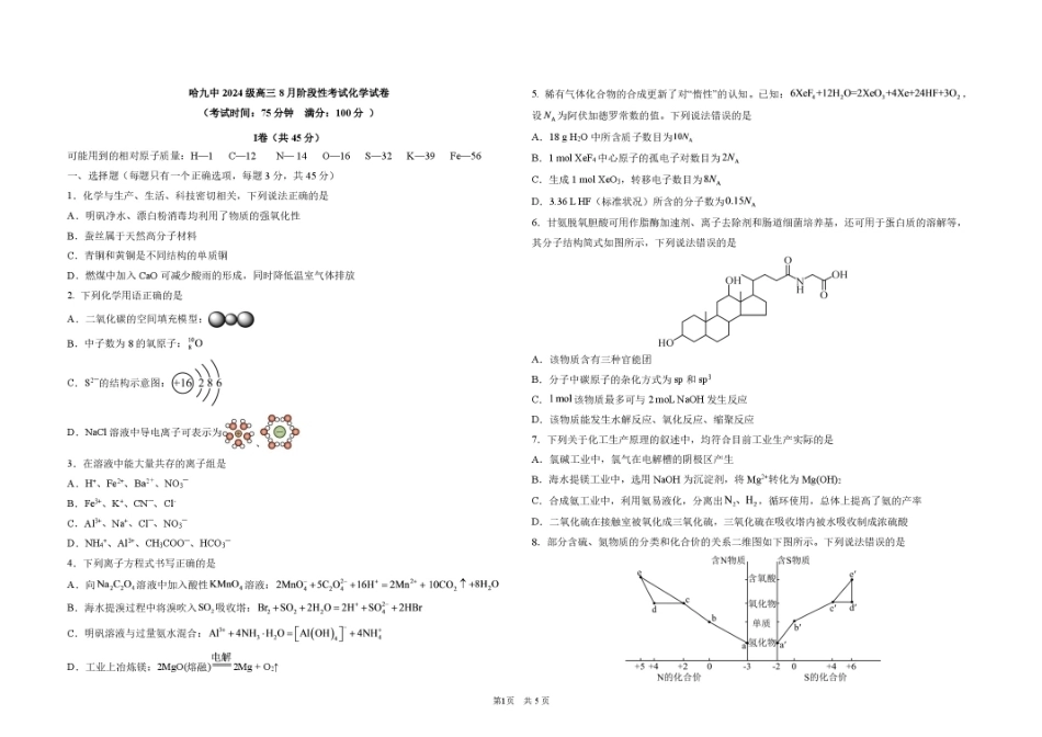 黑龙江哈九中2027届高三上学期8月阶段性考试化学试卷+答案.pdf_第1页