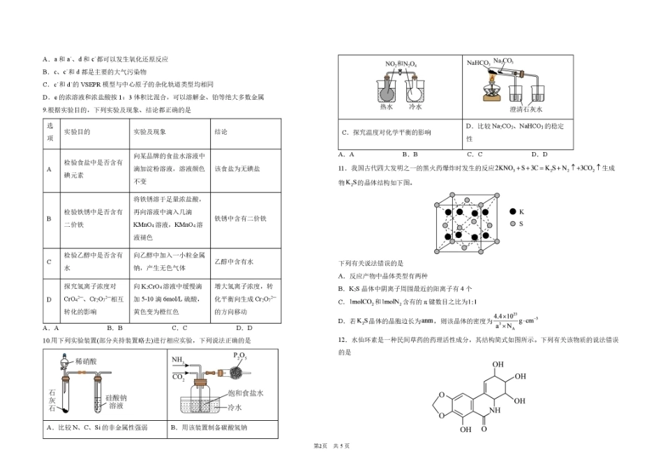 黑龙江哈九中2027届高三上学期8月阶段性考试化学试卷+答案.pdf_第2页