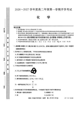 黑龙江龙东十校联盟2026-2027高二化学上学期开学考试试卷和答案.pdf