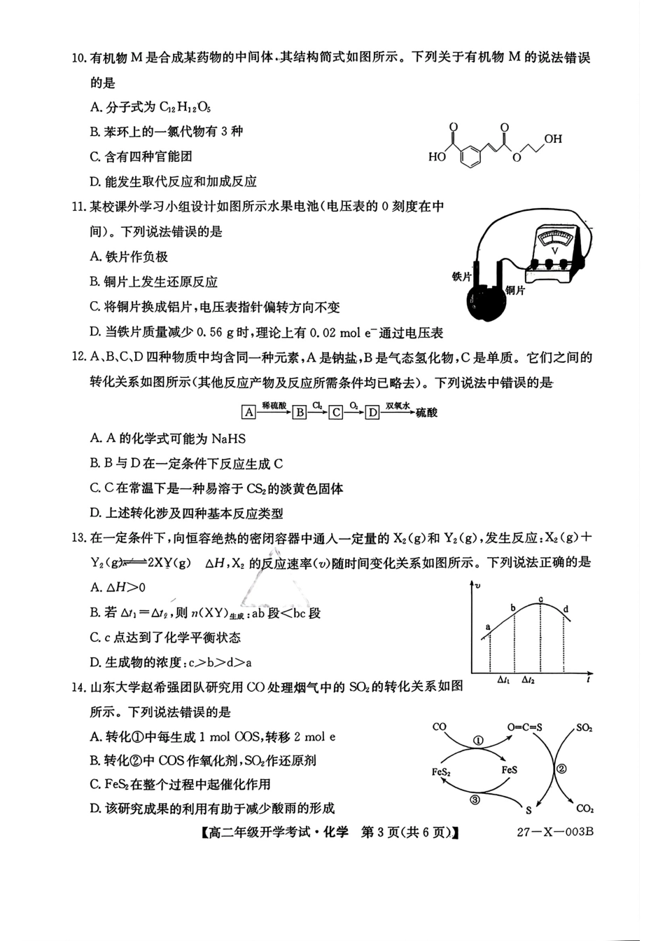 黑龙江龙东十校联盟2026-2027高二化学上学期开学考试试卷和答案.pdf_第3页