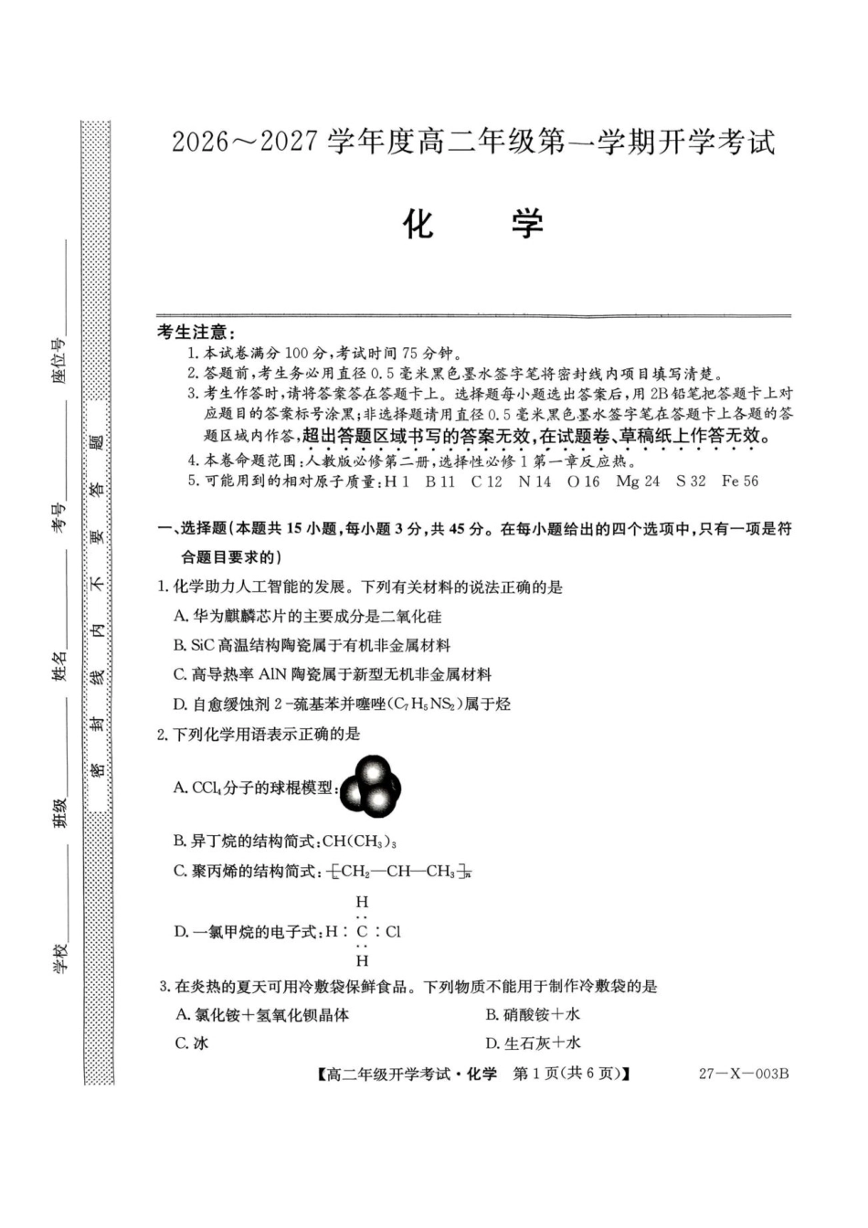 黑龙江龙东十校联盟2027届高二上学期开学考试化学试题+答案.pdf_第1页