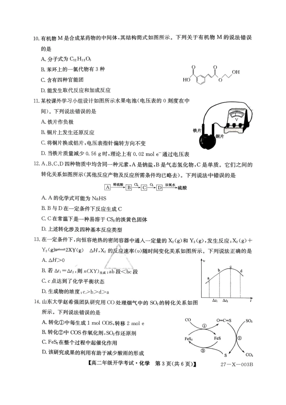黑龙江龙东十校联盟2027届高二上学期开学考试化学试题+答案.pdf_第3页