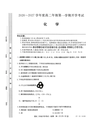 黑龙江龙东十校联盟2027届高二上学期开学考试化学试题+答案.pdf
