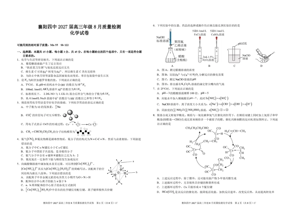湖北襄阳四中2027届高三上学期8月质检化学试题+答案.pdf_第1页