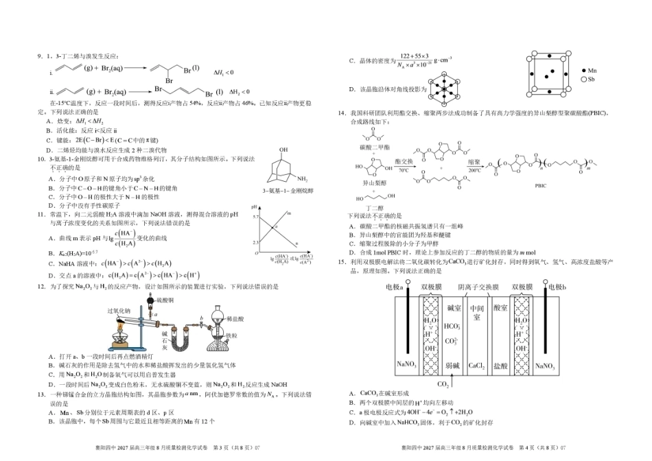 湖北襄阳四中2027届高三上学期8月质检化学试题+答案.pdf_第2页