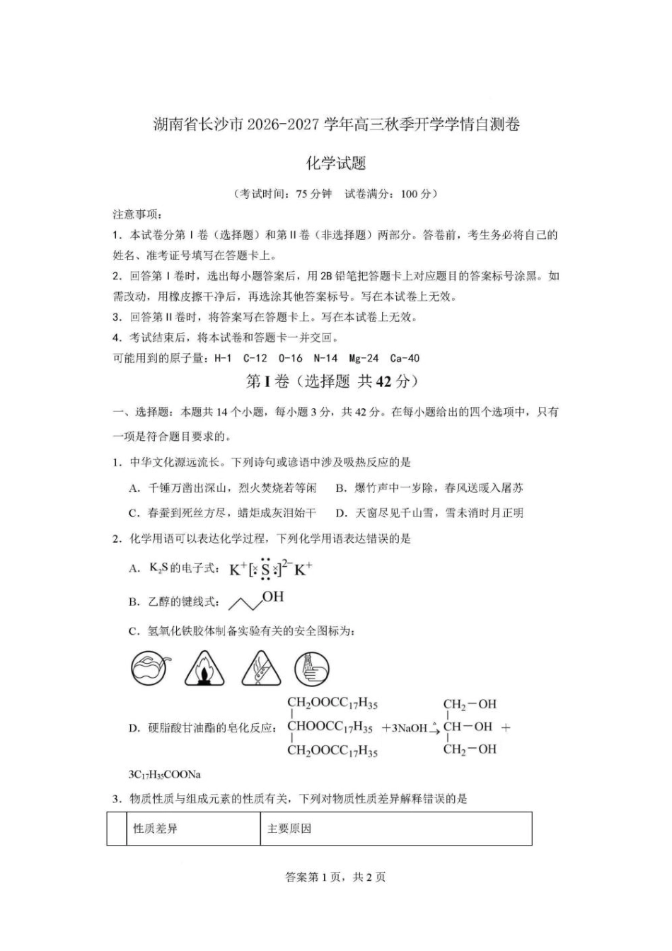 湖南长沙2027届高三秋季开学学情自测化学试卷+答案.pdf_第1页