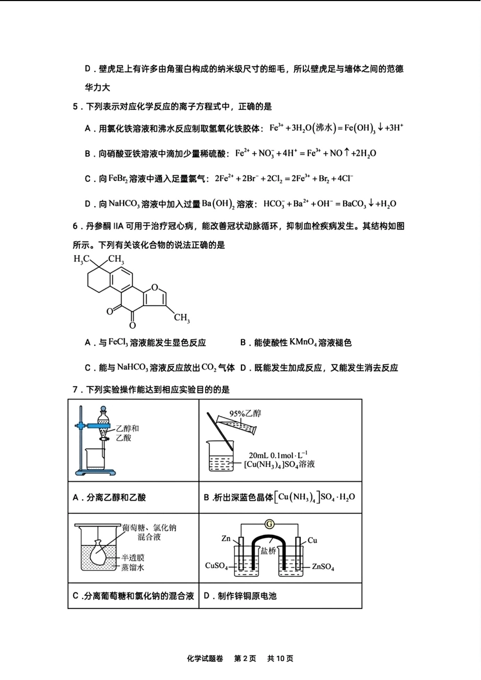 湖南株洲市第一中学2026-2027学年第一学期高三入学质量检测化学试卷和答案.pdf_第2页