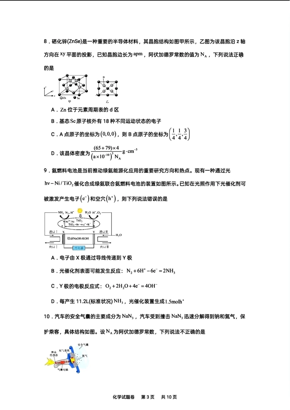 湖南株洲市第一中学2026-2027学年第一学期高三入学质量检测化学试卷和答案.pdf_第3页