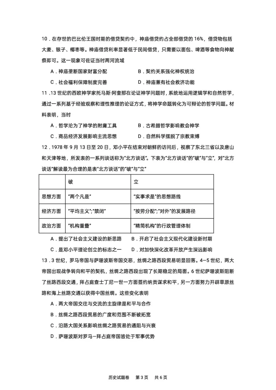 湖南株洲市第一中学2026-2027学年下学期高三入学质量检测历史试卷（含答案）.pdf_第3页