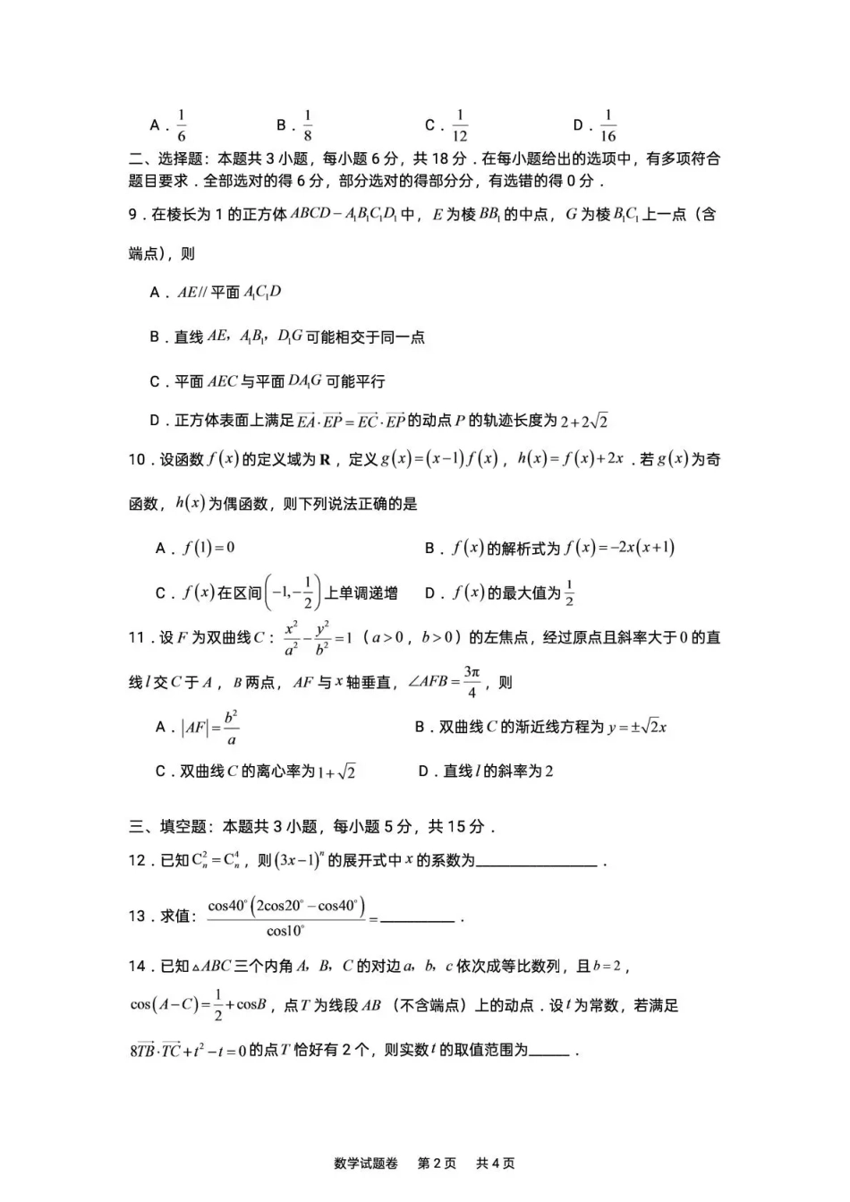 湖南株洲市第一中学2026-2027学年下学期高三入学质量检测数学试卷（含答案）.pdf_第2页