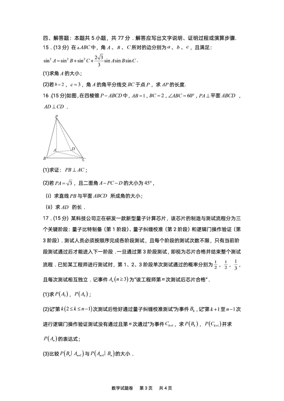 湖南株洲市第一中学2026-2027学年下学期高三入学质量检测数学试卷（含答案）.pdf_第3页