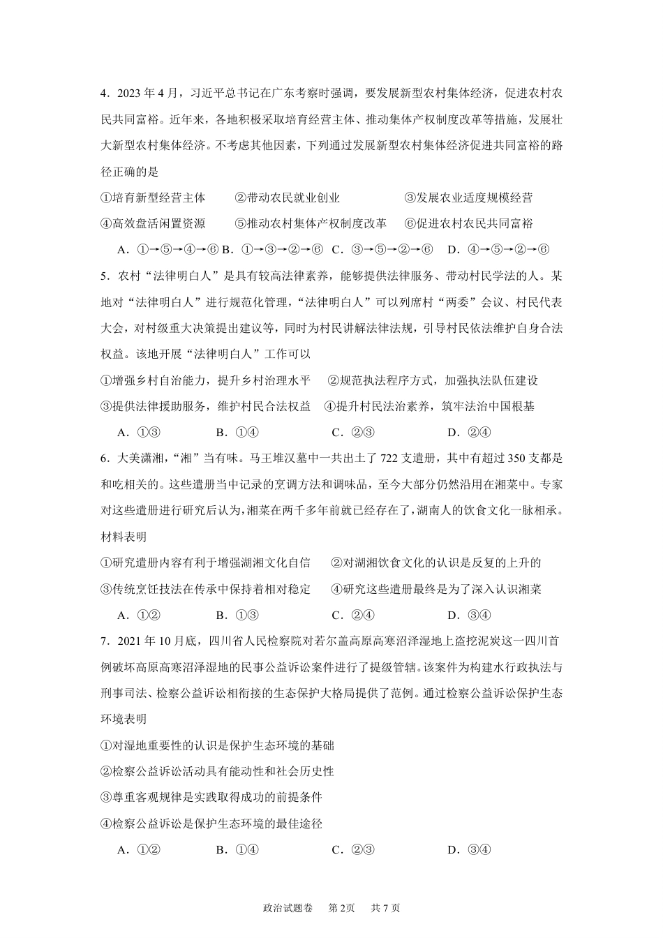 湖南株洲市第一中学2026-2027学年下学期高三入学质量检测政治试卷（含答案）.pdf_第2页