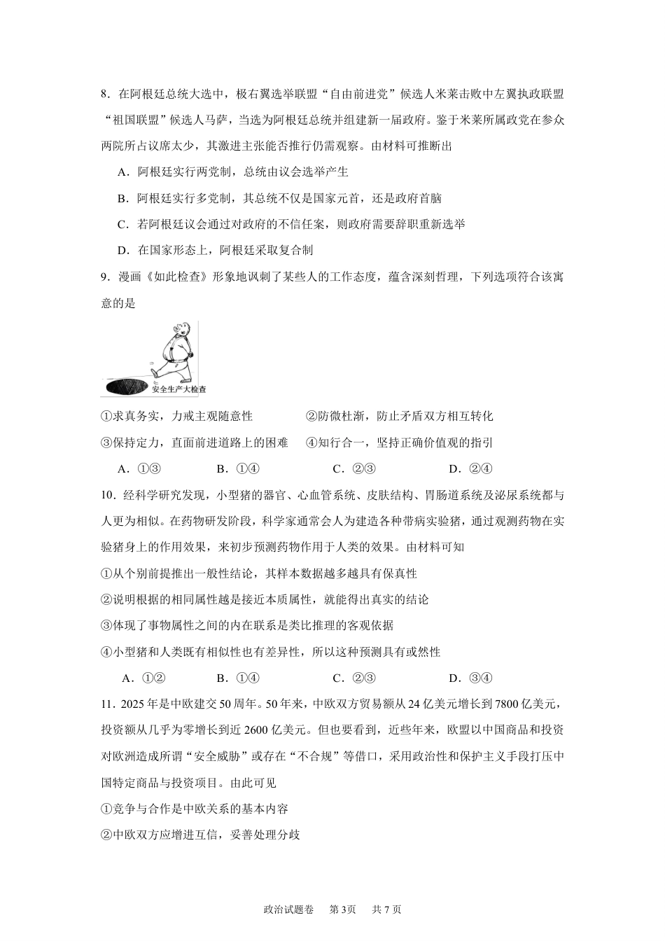 湖南株洲市第一中学2026-2027学年下学期高三入学质量检测政治试卷（含答案）.pdf_第3页