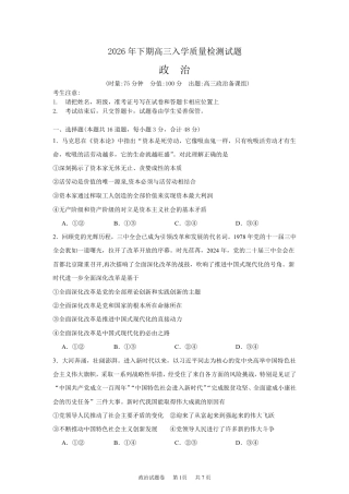 湖南株洲市第一中学2026-2027学年下学期高三入学质量检测政治试卷（含答案）.pdf