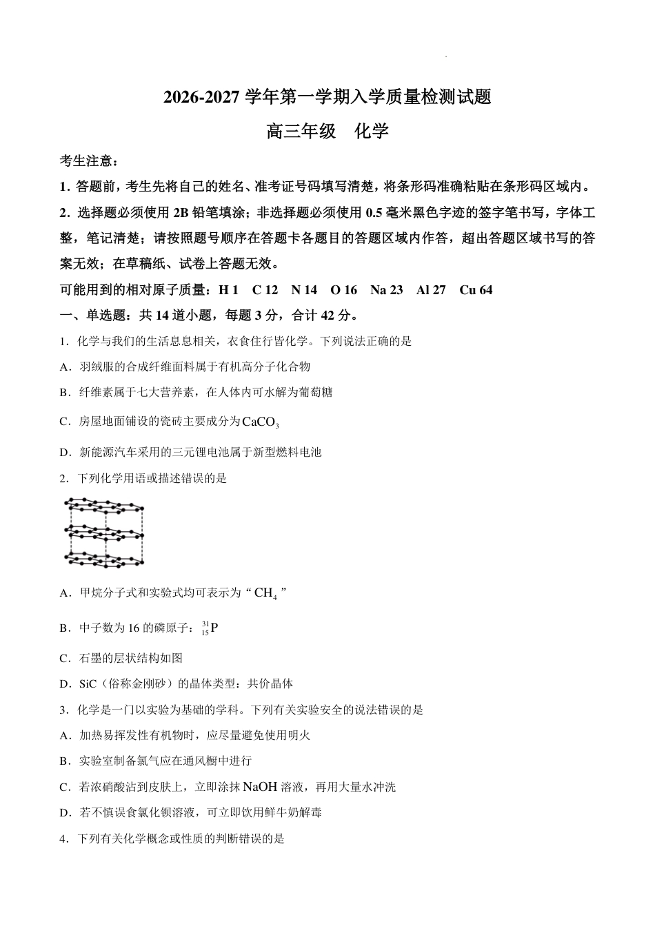湖南株洲一中2027届高三上学期入学质量检测化学试卷+答案.pdf_第1页