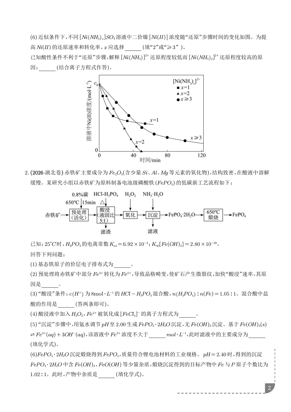 化学工艺流程综合题——原材料转化制备类.pdf_第2页