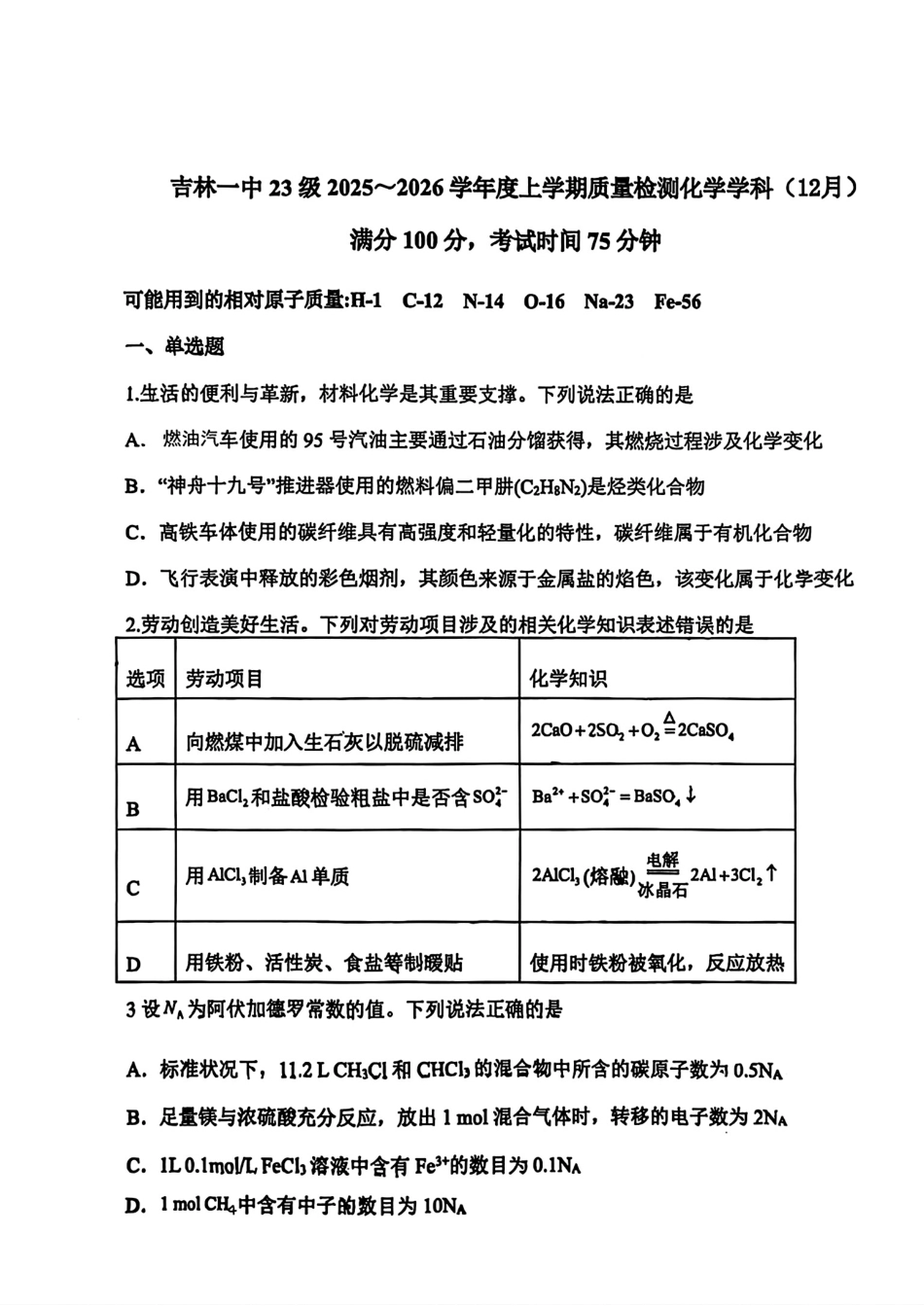 吉林省吉林市第一中学2025-2026高三上学期12月考试试卷.pdf_第1页