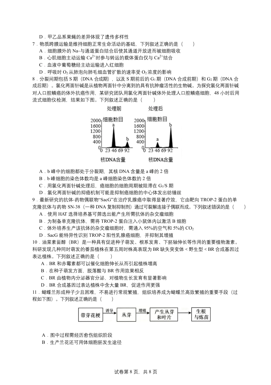 浙江宁波市北仑中学2026-2027学年高三上学期返校考生物试题（含答案） (1).pdf_第2页