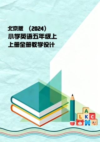 北京版（2024）小学英语五年级上册全册教学设计.pdf