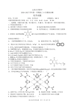 山西大学附中2026～2027学年第一学期高三8月第一次月考【8科】试题+答案.zip