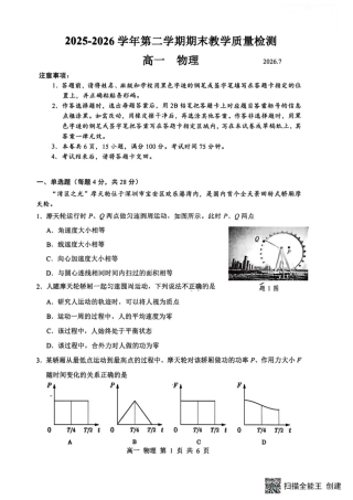 2025-2026学年深圳市宝安区高一下物理期末考试试卷+答案.pdf