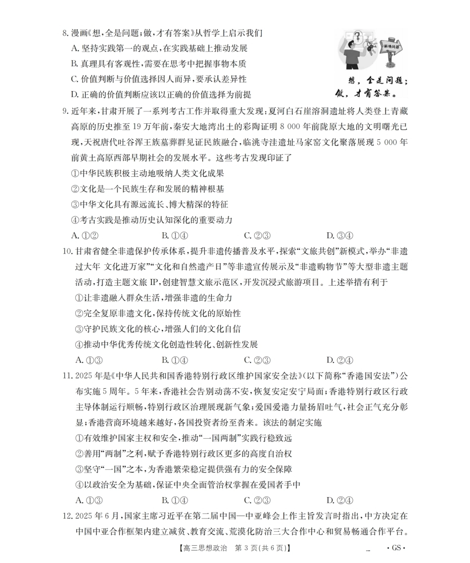 2026届甘肃金太阳高三9月开学联考（26-1002C）【政治】试题+答案解析.pdf_第3页