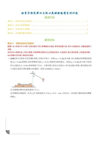 2027届高考物理---动量守恒定律四大核心类碰撞题型专项训练+答案.pdf