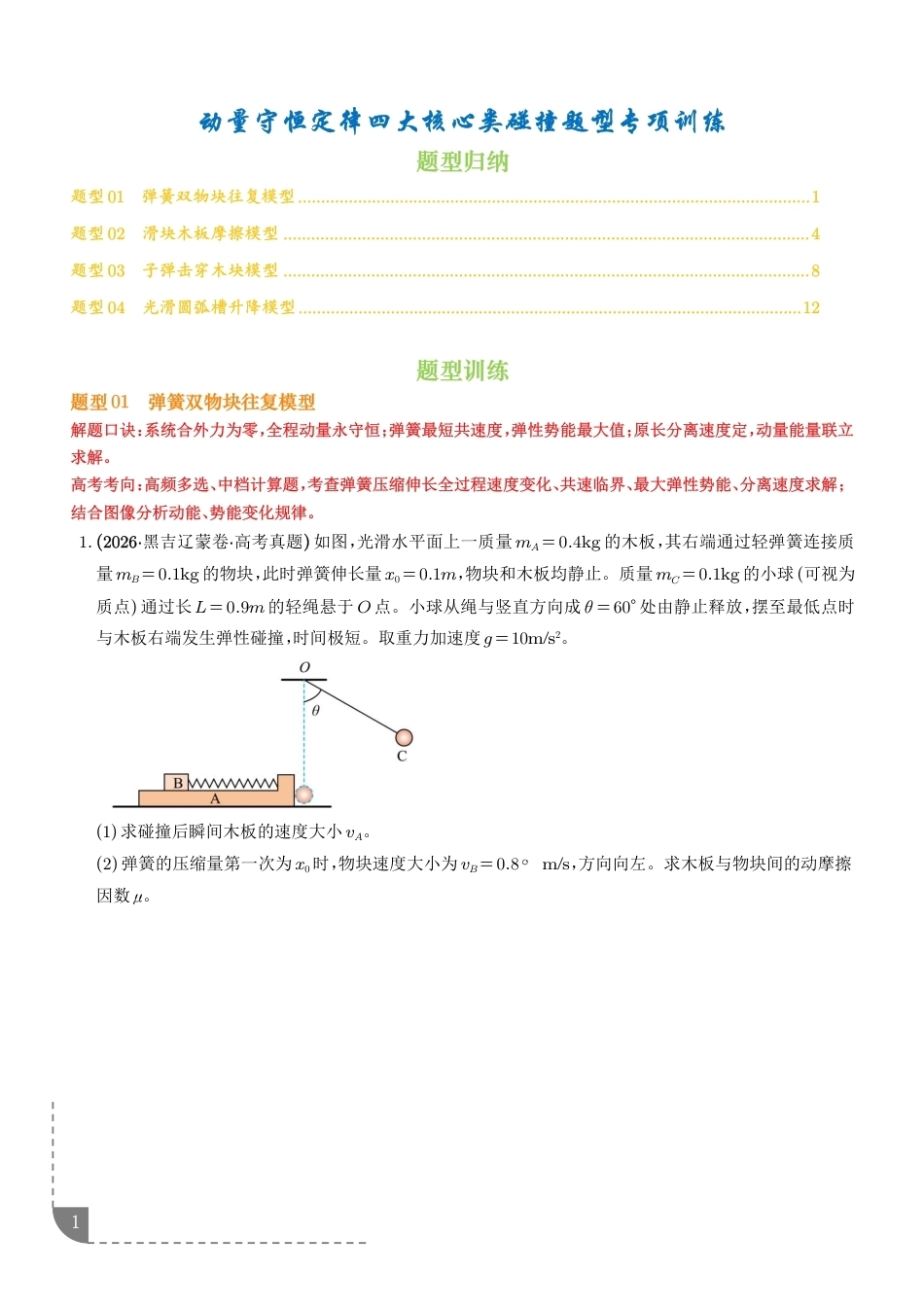 2027届高考物理---动量守恒定律四大核心类碰撞题型专项训练+答案.pdf_第1页
