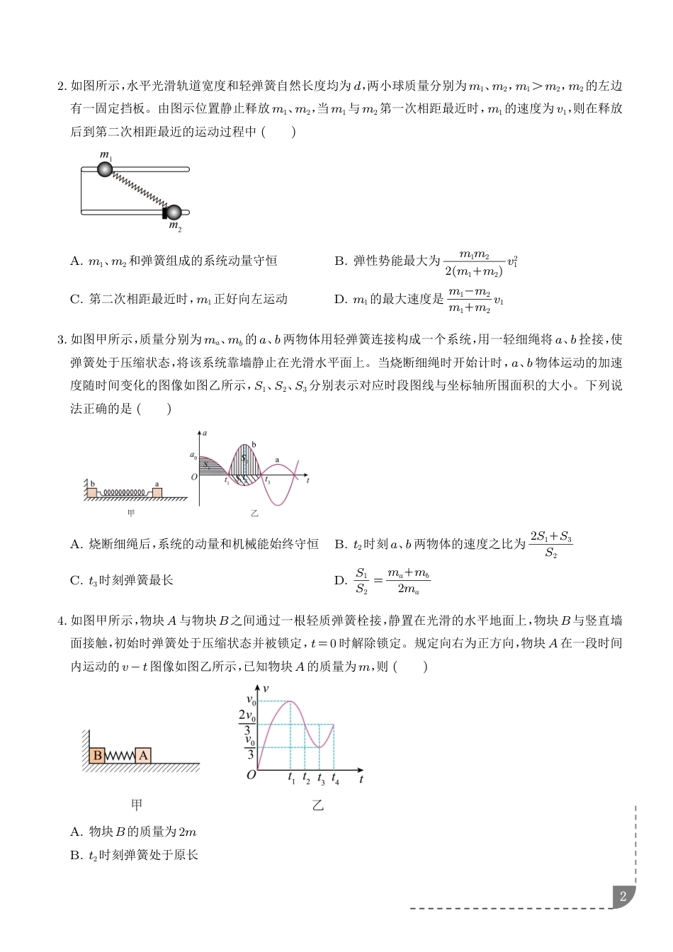 2027届高考物理---动量守恒定律四大核心类碰撞题型专项训练+答案.pdf_第2页