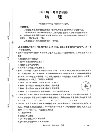 2027届高三8月开学素养训练物理试卷+答案.pdf