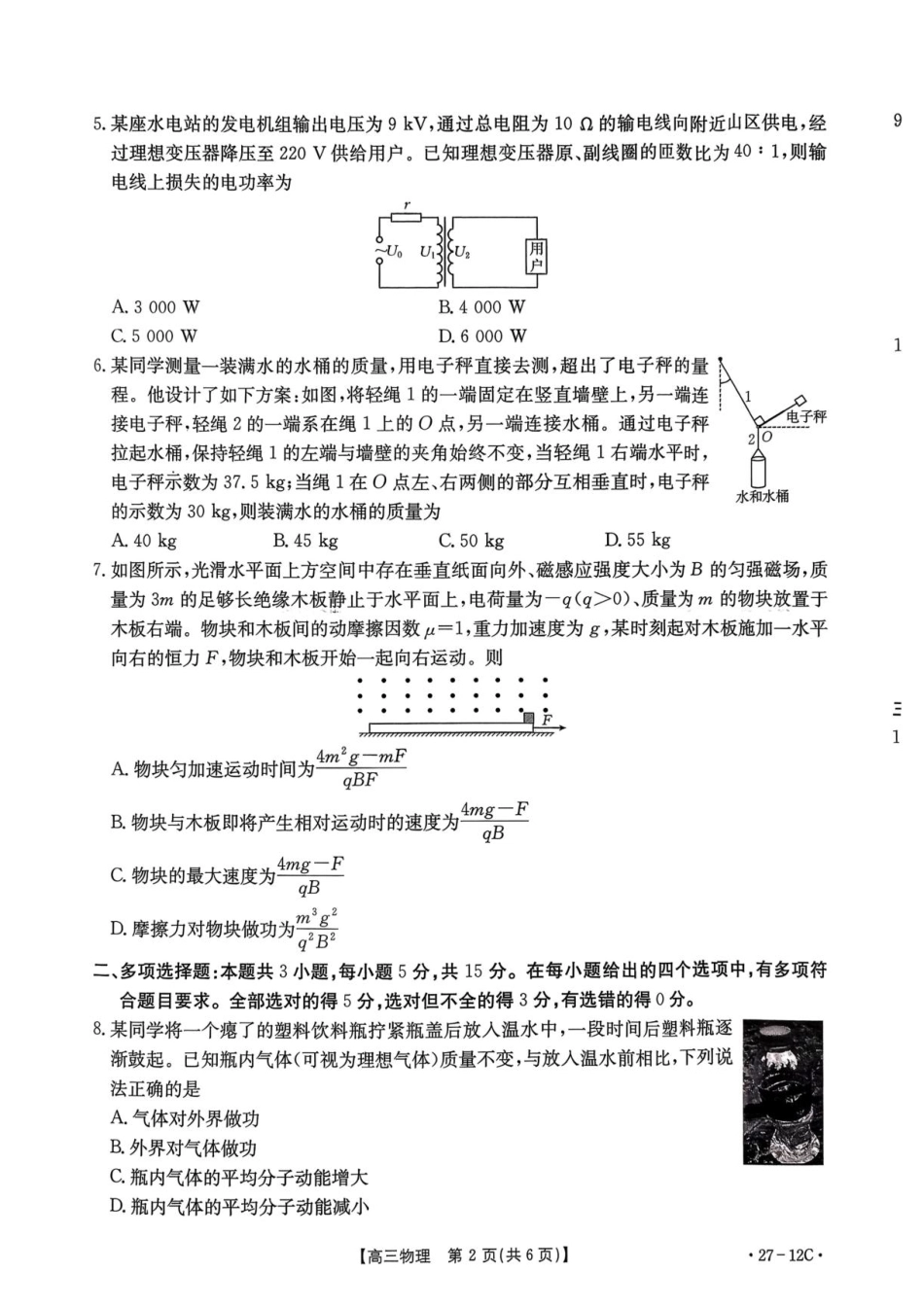 2027届高三8月开学素养训练物理试卷+答案.pdf_第2页