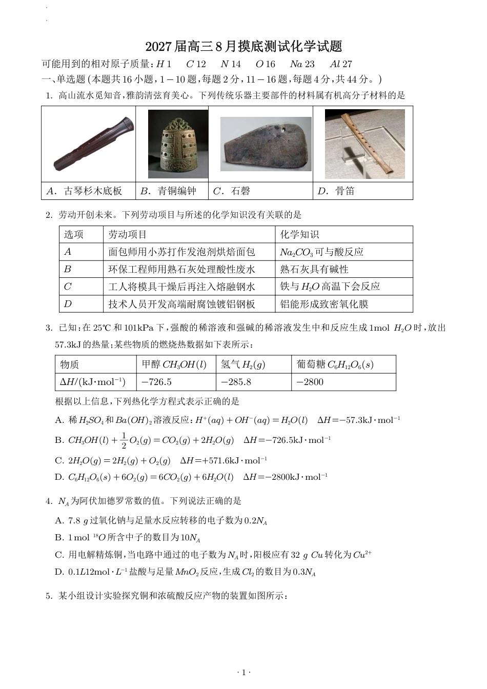 2027届高三上学期8月摸底测试化学试题+答案.pdf_第1页